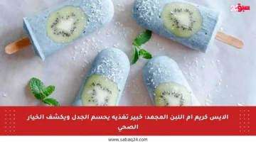 الآيس كريم أم اللبن المجمد: خبير تغذية يحسم الجدل ويكشف الخيار الصحي